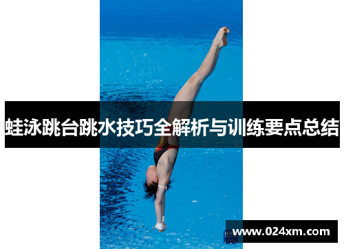蛙泳跳台跳水技巧全解析与训练要点总结