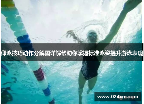 仰泳技巧动作分解图详解帮助你掌握标准泳姿提升游泳表现